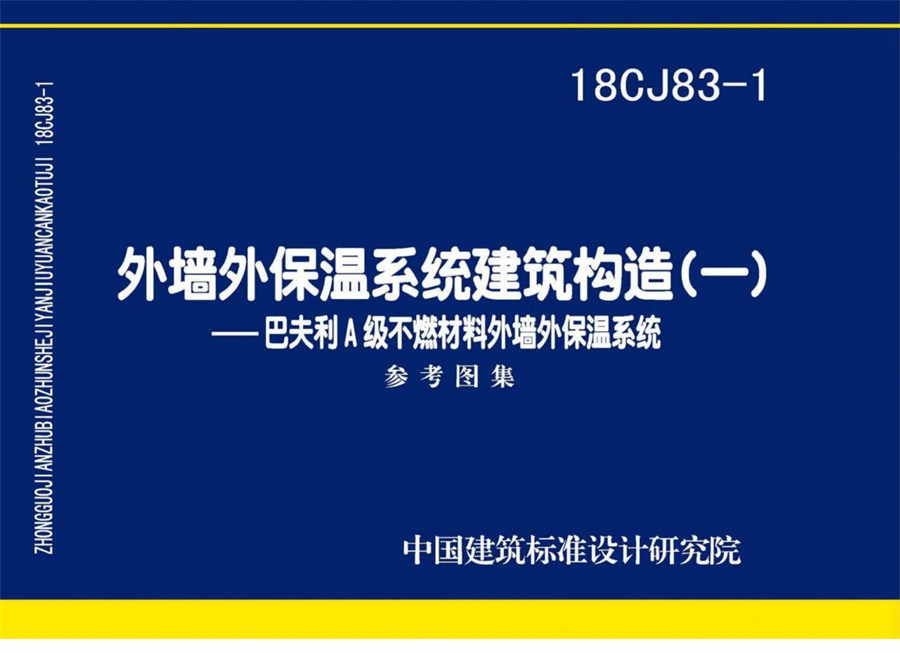 18CJ83-1(图集)外墙外保温系统建筑构造图集(一)