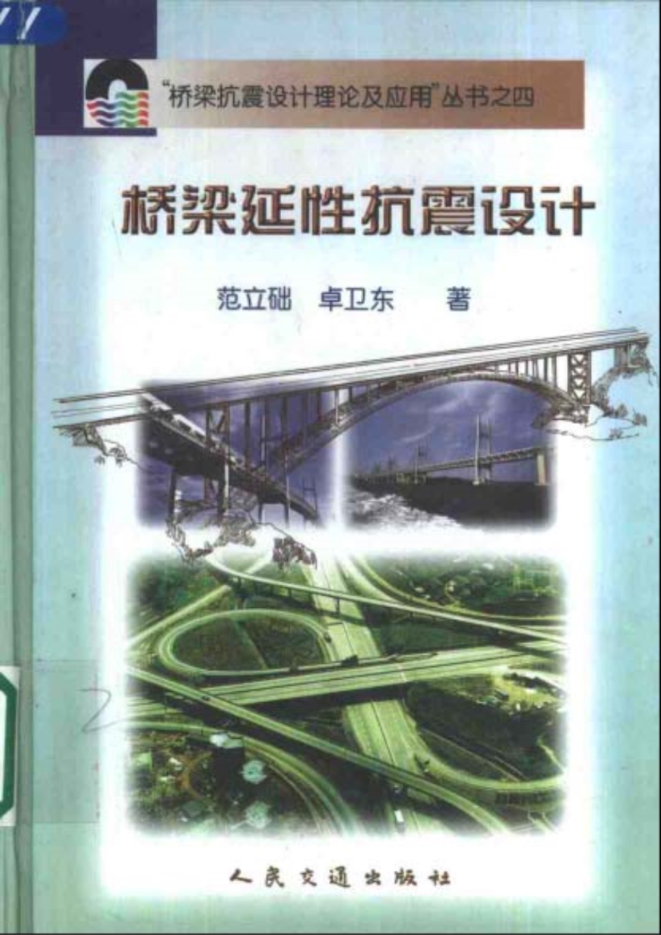 桥梁抗震设计理论及应用资料之四 桥梁延性抗震设计 范立础 