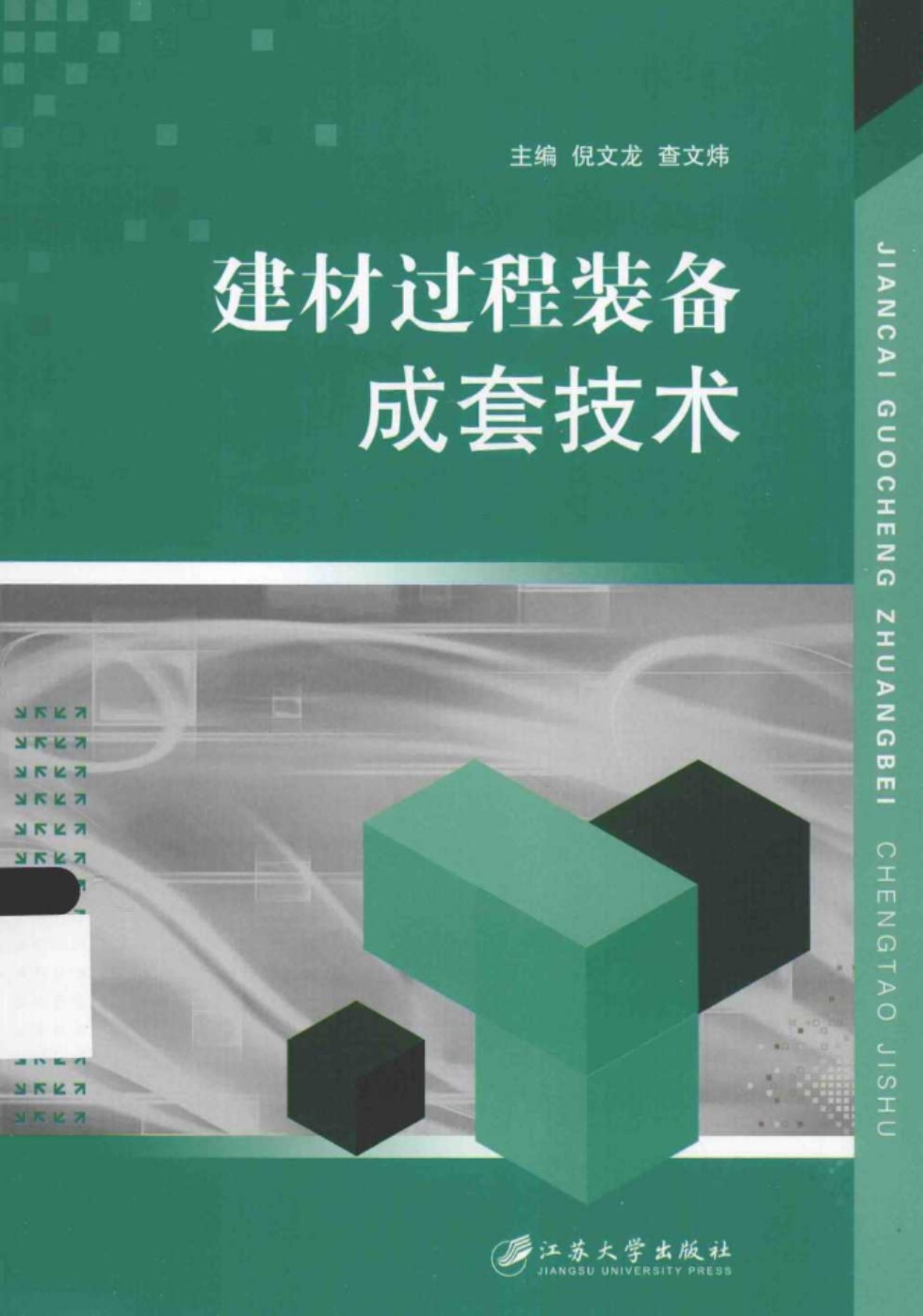 建材过程装备成套技术  倪文龙 查文炜  2015年