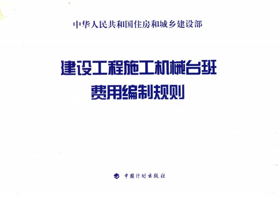 建设工程施工机械台班费用编制规则 住房和城乡建设部标准定额研究所 2015 