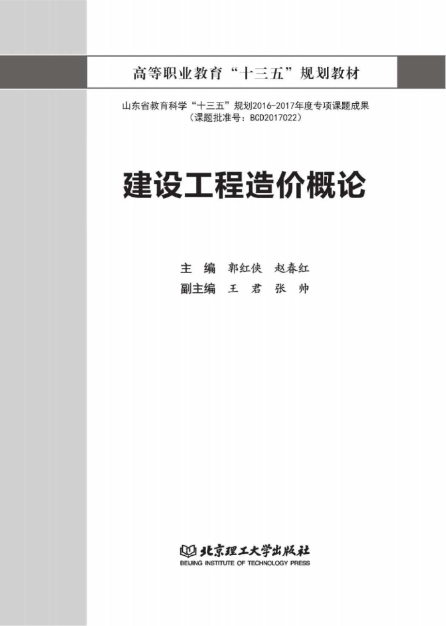 建设工程造价概论 郭红侠 赵春红 2018 