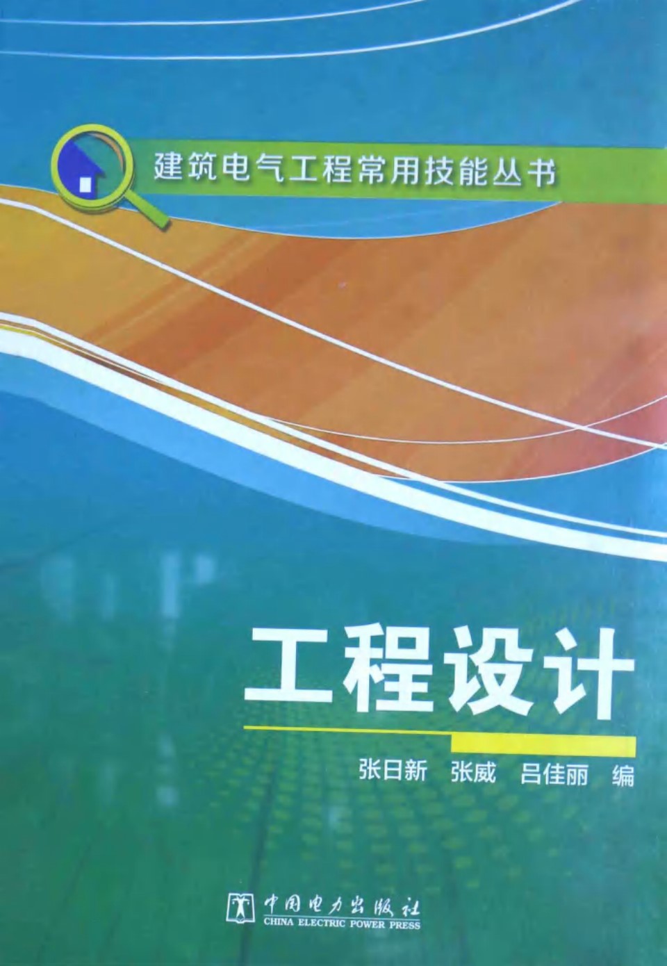 建筑电气工程常用技能资料 工程设计 张日新 张威 吕佳丽 编 2015 