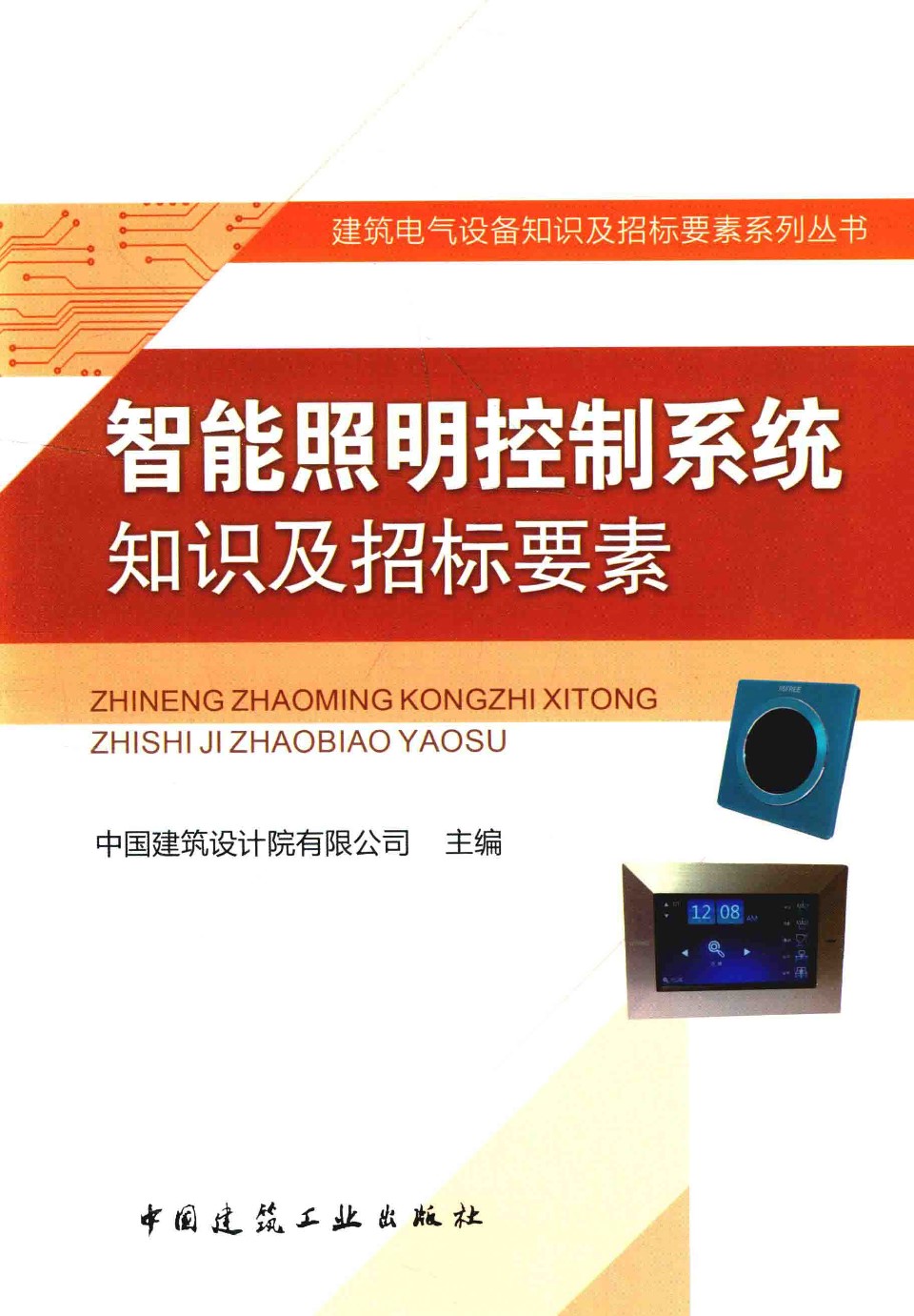 建筑电气设备知识及招标要素系列资料 智能照明控制系统知识及招标要素  中国建筑设计院有限公司  2016年