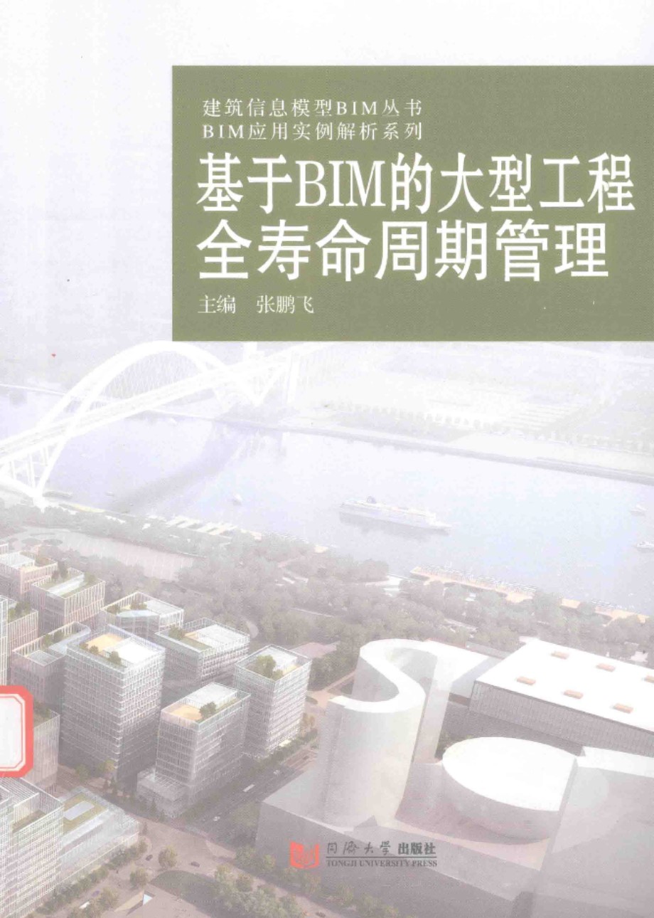 建筑信息模型BIM资料·BIM应用实例解析系列 基于BIM的大型工程全寿命周期管理  2016年版