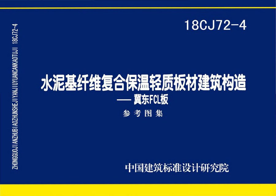 18CJ72-4(图集)水泥基纤维复合保温轻质板材建筑构造图集—冀东FCL板