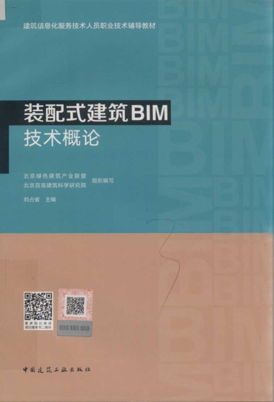 装配式建筑BIM技术概论 建筑信息服务技术人员职业技术辅导教材 刘占省 2019 