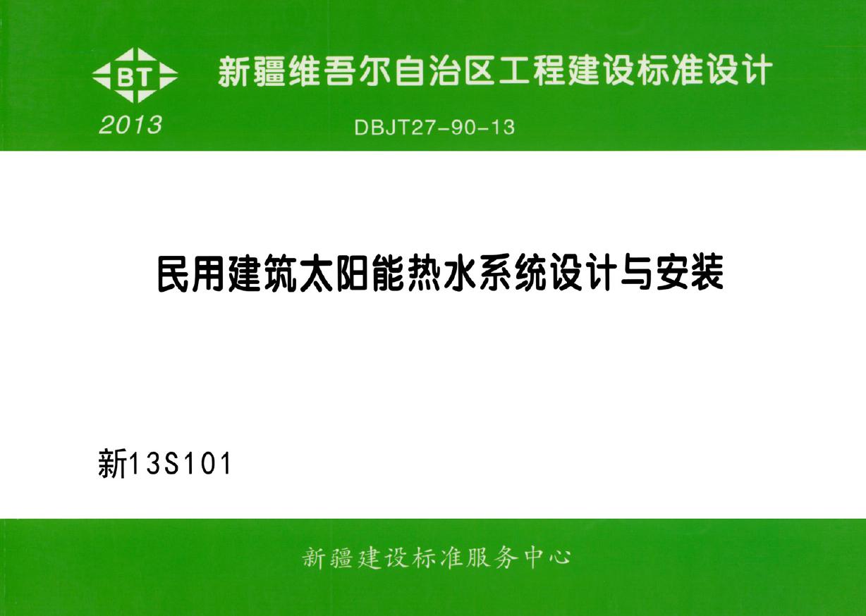 新13S101(图集) 民用建筑太阳能热水系统设计与安装