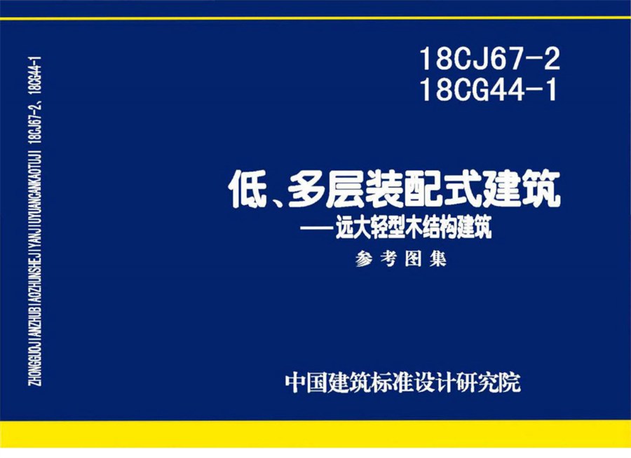 18CJ67-2、18CG44-1(图集)低、多层装配式建筑—远大轻型木结构建筑图集