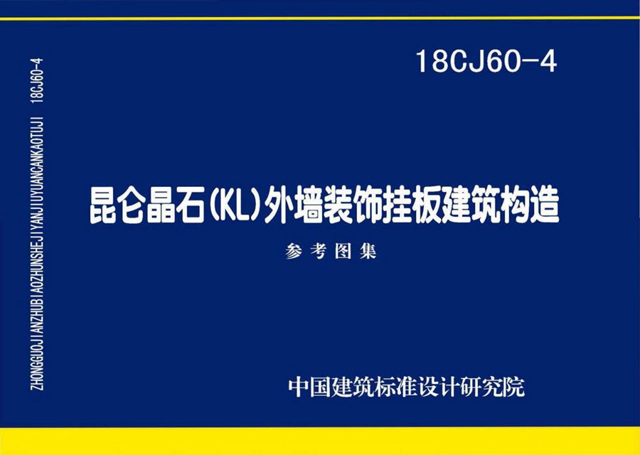 18CJ60-4(图集)昆仑晶石(KL)外墙装饰挂板建筑构造图集