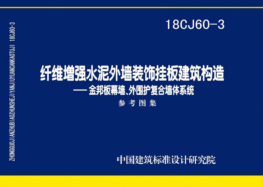 18CJ60-3(图集)纤维增强水泥外墙装饰挂板建筑构造一一金邦板幕墙、外围护复合墙体系统