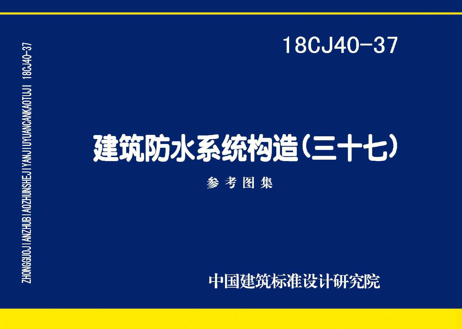 18CJ40-37(图集)建筑防水系统构造图集（三十七）