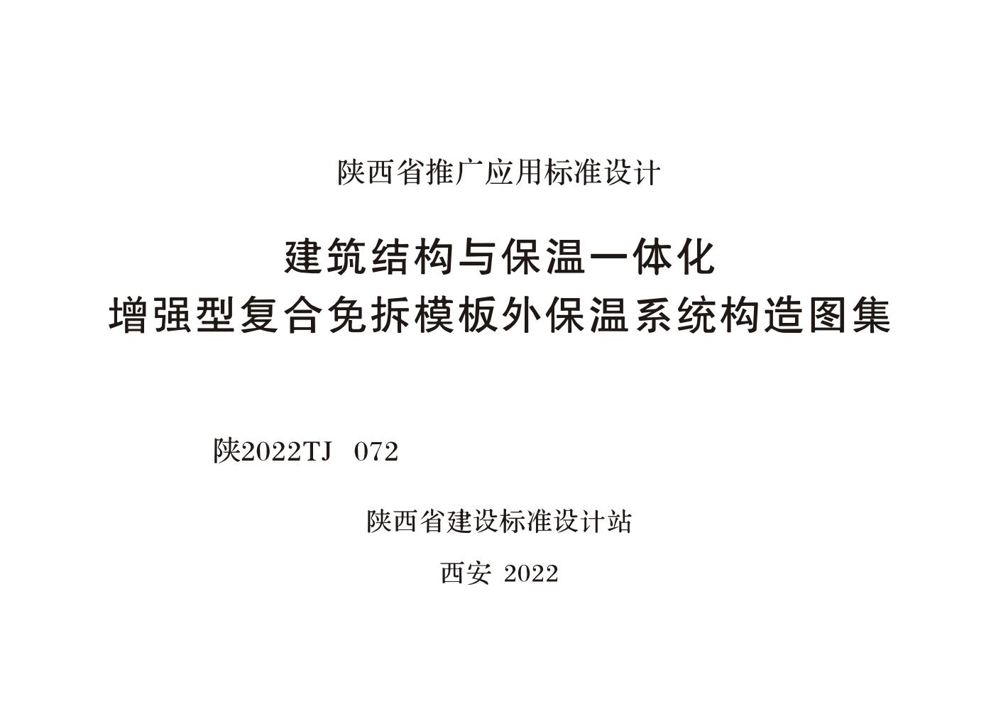 陕2022TJ 072(图集) 建筑结构与保温一体化 增强型复合免拆模板外保温系统构造图集