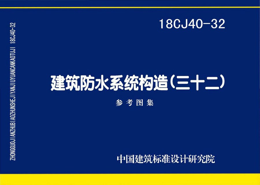 18CJ40-32(图集)建筑防水系统构造(三十二)图集