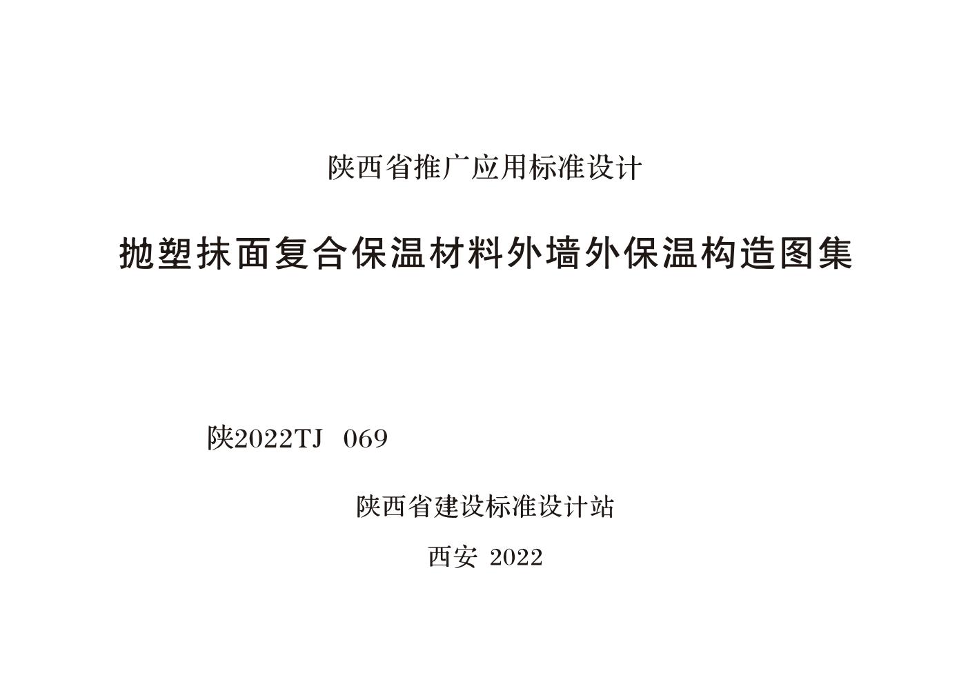 陕2022TJ 069(图集) 抛塑抹面复合保温材料外墙外保温构造图集