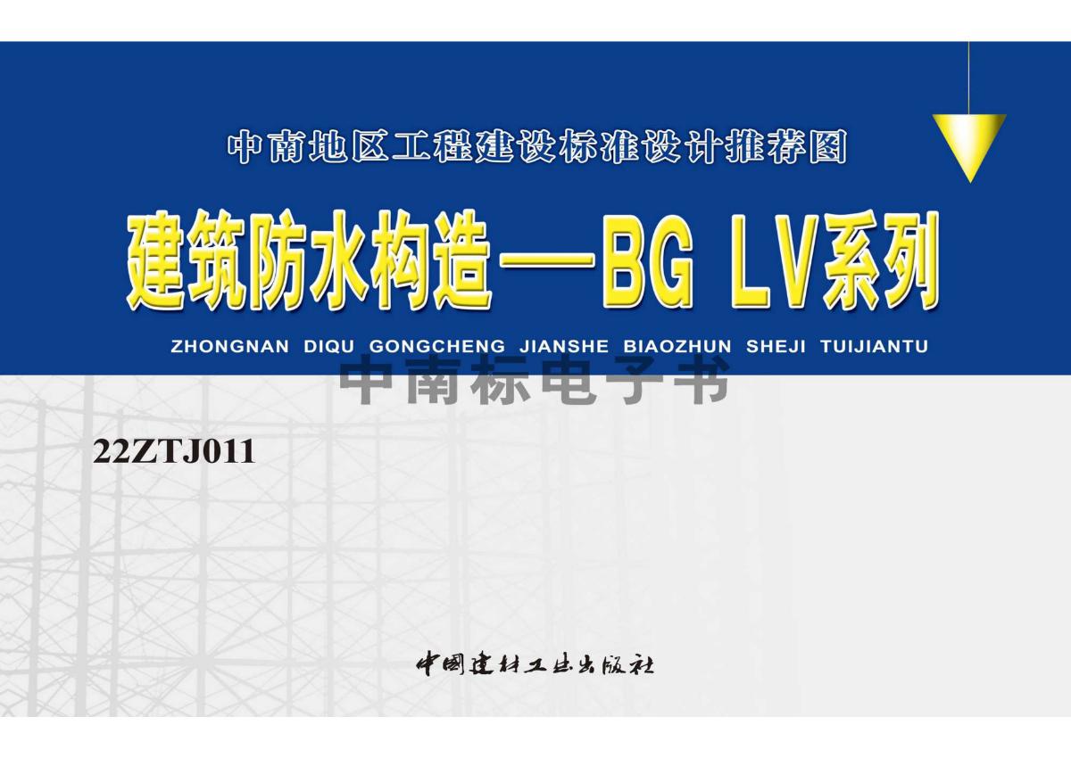 22ZTJ011(图集) 建筑防水构造——BG LV系列