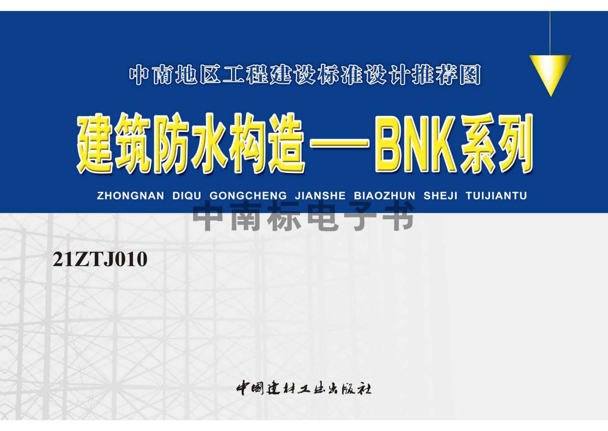 21ZTJ010(图集) 建筑防水构造——BNK系列