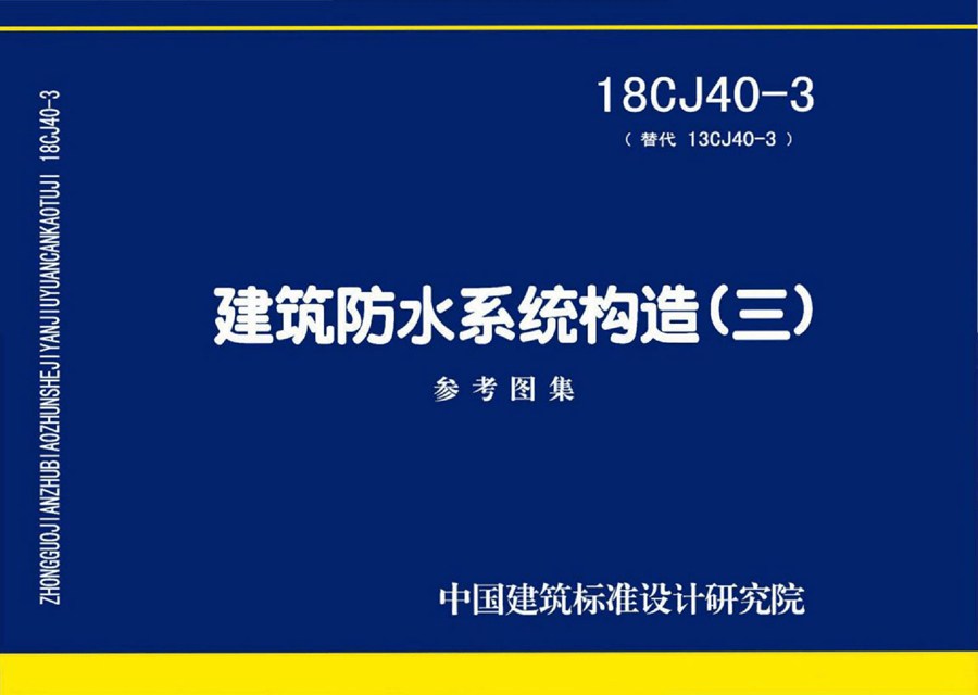 18CJ40-3(图集) 建筑防水系统构造(三)图集