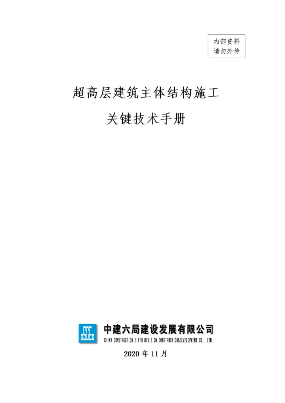 超高层建筑主体结构施工关键技术手册 230页