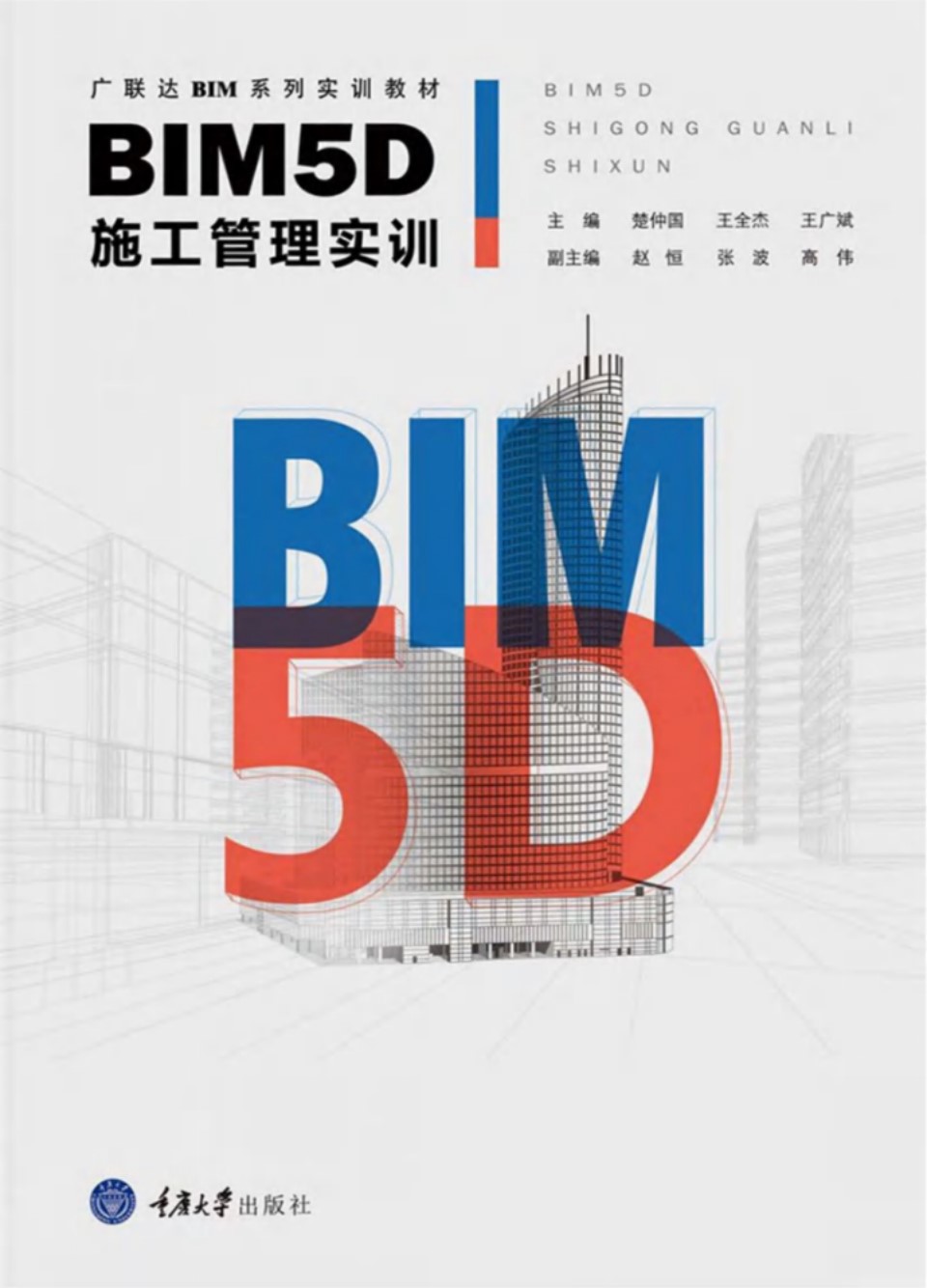 广联达BIM系列实训教材 BIM5D施工管理实训2017年版