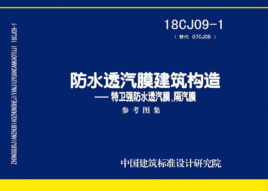 18CJ09-1(图集)防水透汽膜建筑构造-特卫强防水透汽膜、隔汽膜图集