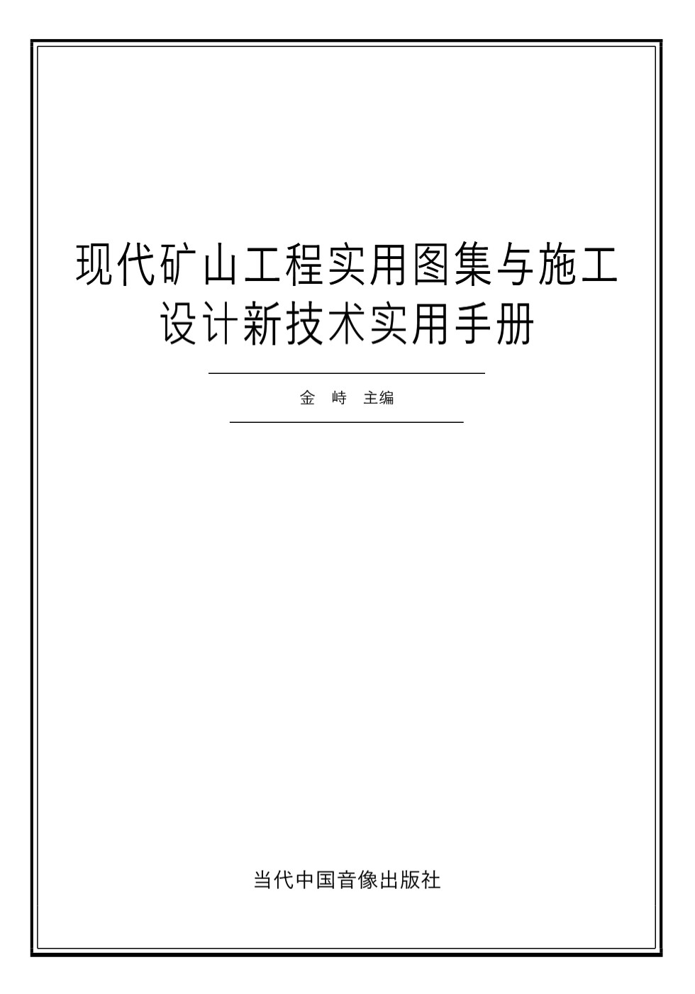 现代矿山工程实用图集与施工设计新技术手册 金峙 