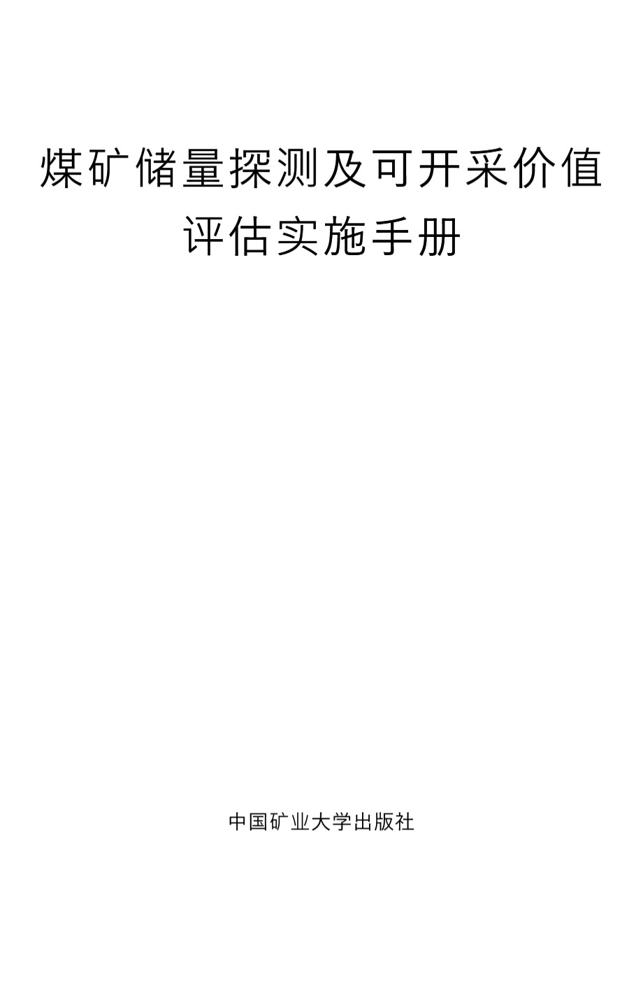 煤矿储量探测及可开采价值评估实施手册 乔波