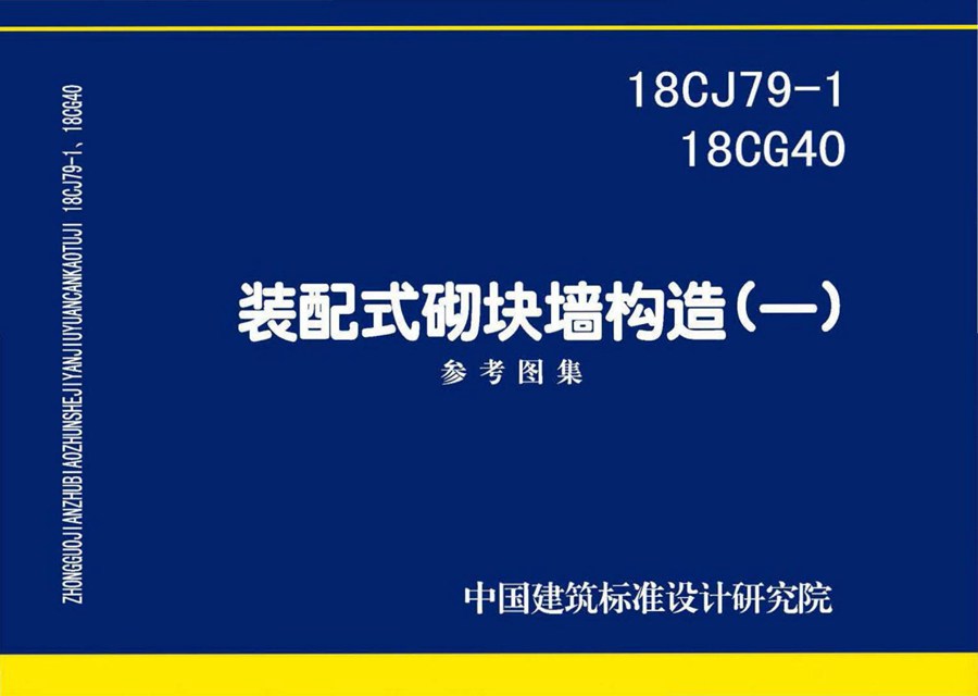 18CJ79-1、18CG40(图集) 装配式砌块墙构造图集(一)