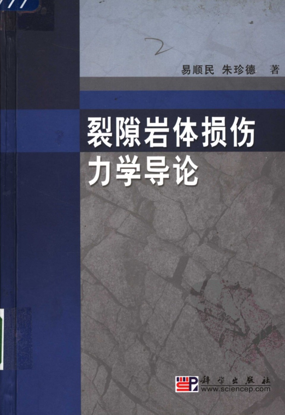 裂隙岩体损伤力学导论  易顺民 朱珍德 著