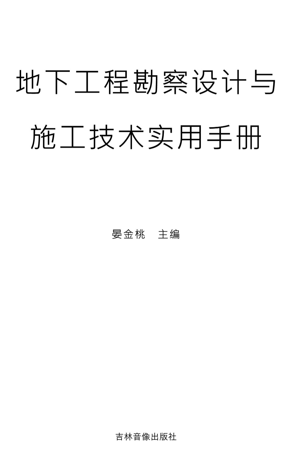 地下工程勘察设计与施工技术实用手册