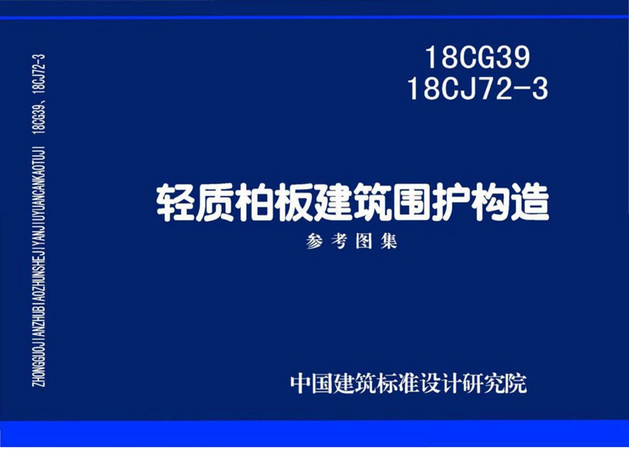 18CG39 18CJ72-3(图集) 轻质柏板建筑围护构造图集