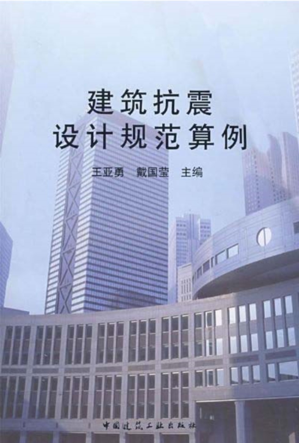 建筑抗震设计规范算例 王亚勇 戴国莹 主编