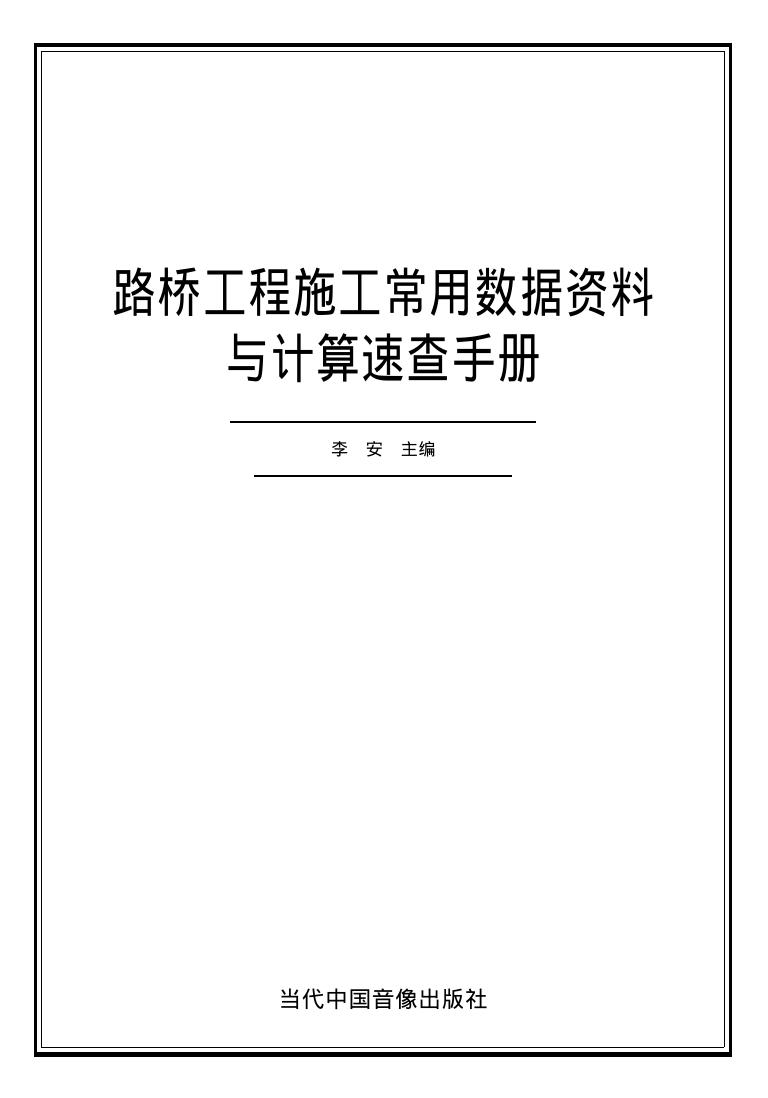 路桥工程施工常用数据资料与计算速查手册