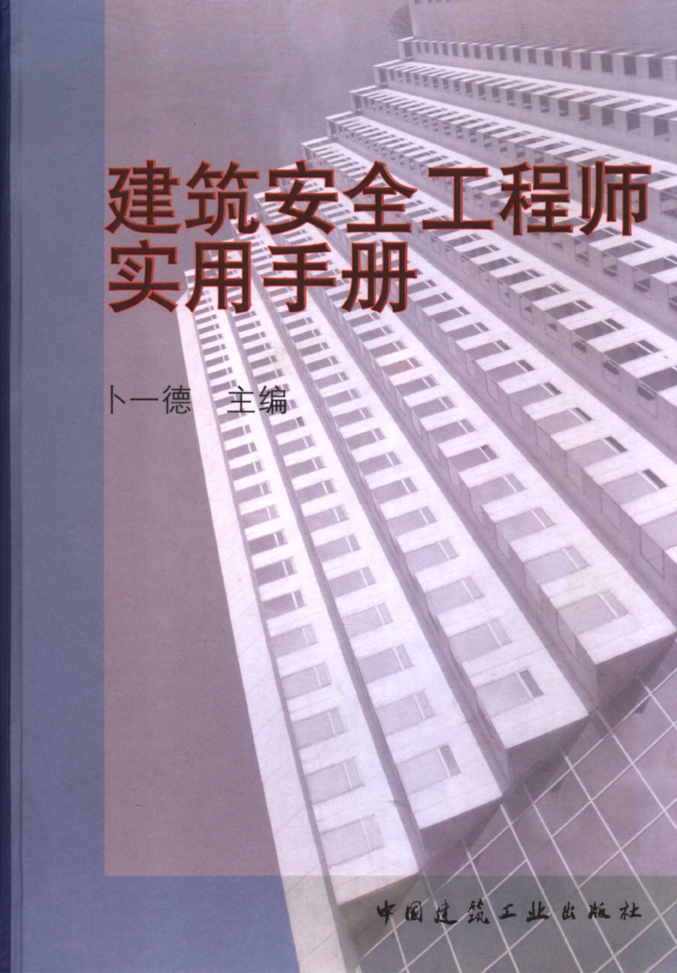 建筑安全工程师实用手册 卜一德 2006年