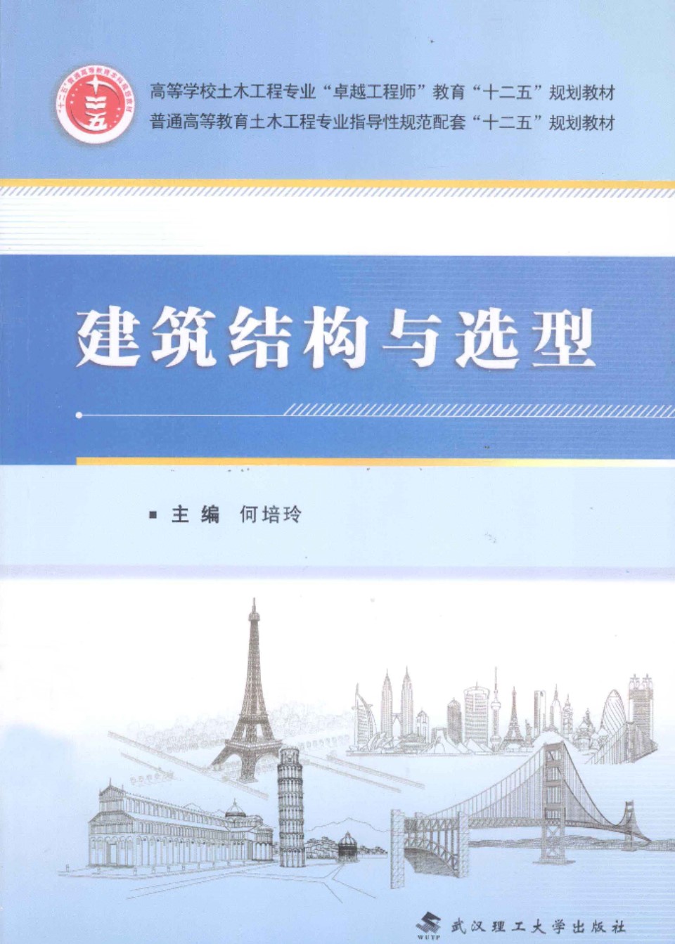 建筑结构与选型 何培玲 2014年