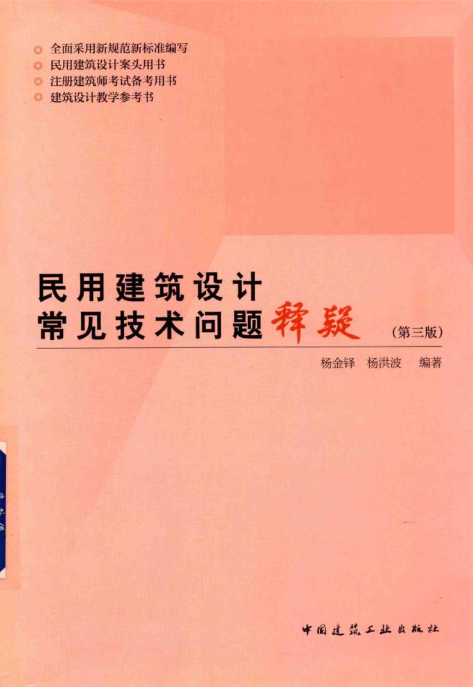 民用建筑设计常见技术问题释疑 第3版 杨金铎  2018 