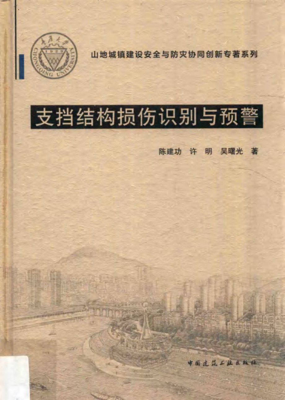 山地城镇建设安全与防灾协同创新专著系列 支挡结构损伤识别与预警 陈建功 许明 吴曙光  2017 