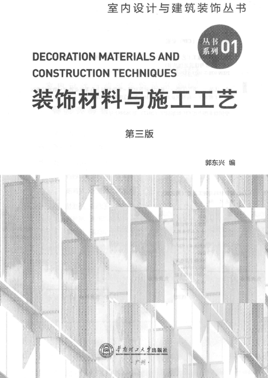 室内设计与建筑装饰资料 装饰材料与施工工艺 第三版  郭东兴 著 2018年版