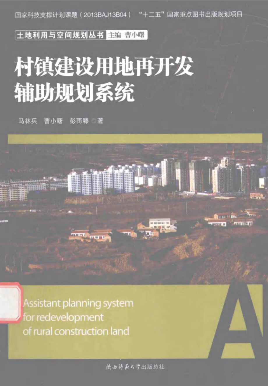 土地利用与空间规划资料 村镇建设用地再开发辅助规划系统 马林兵 曹小曙 彭雨滕  2016 