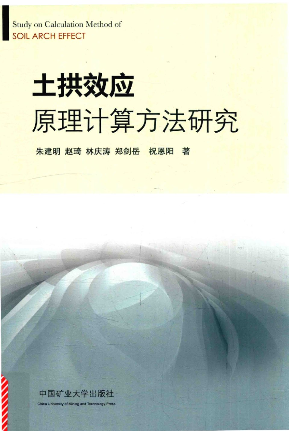 土拱效应原理计算方法研究 2015年版