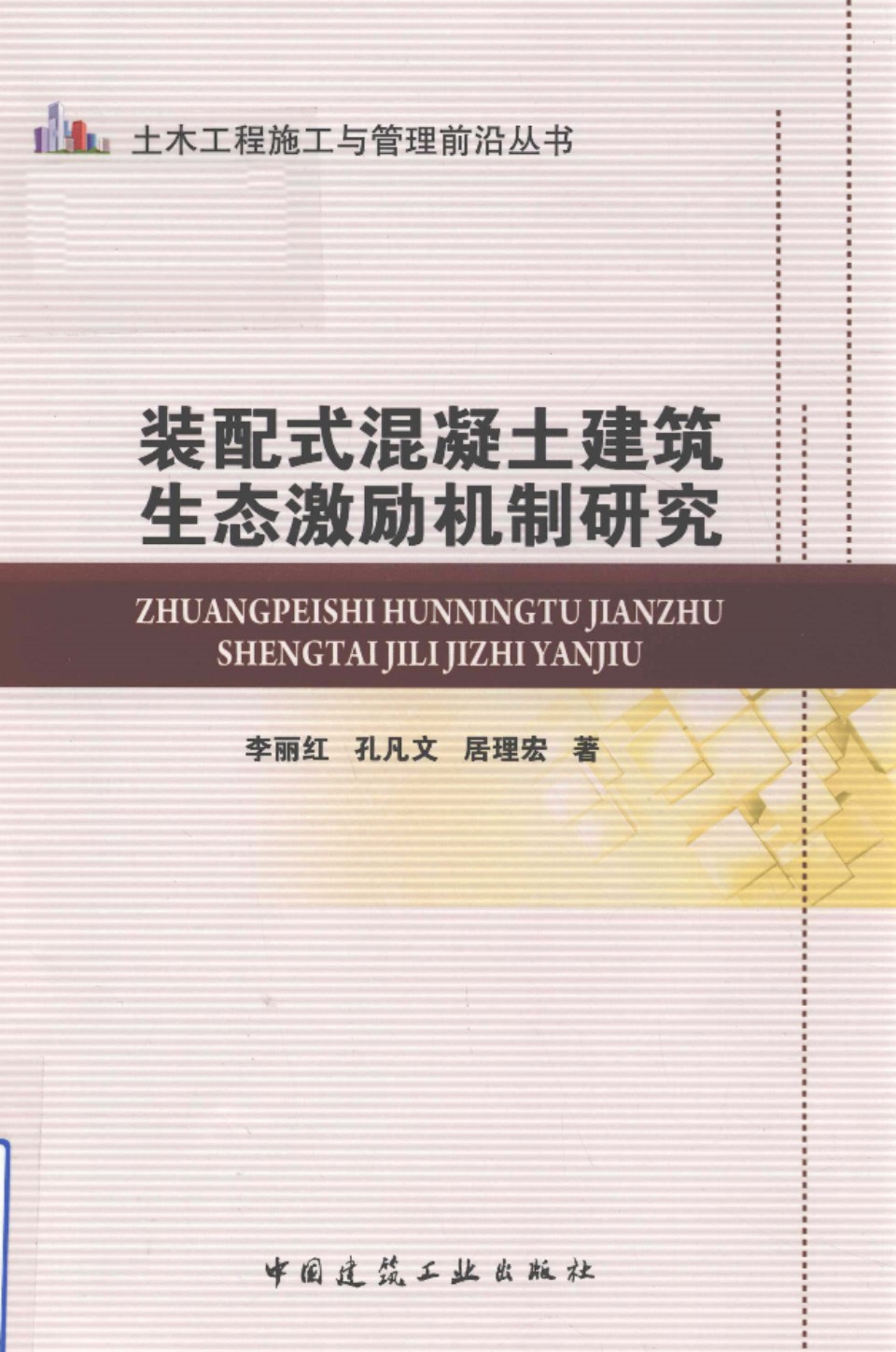 土木工程施工与管理前沿资料 装配式混凝土建筑生态激励机制研究 李丽红，孔凡文，居理宏  2018 