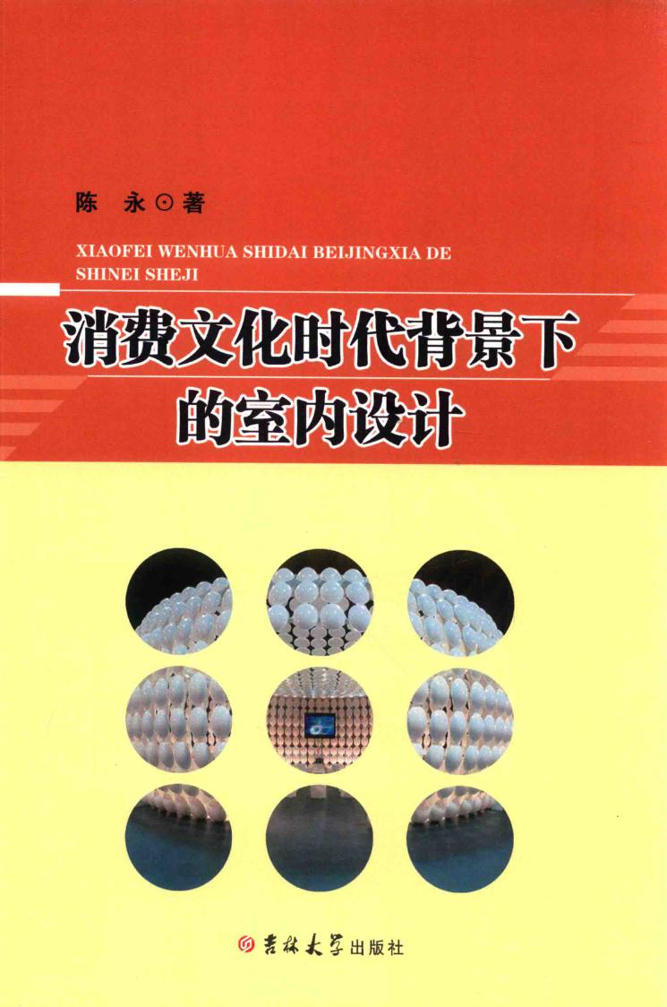 消费文化时代背景下的室内设计 2018年版