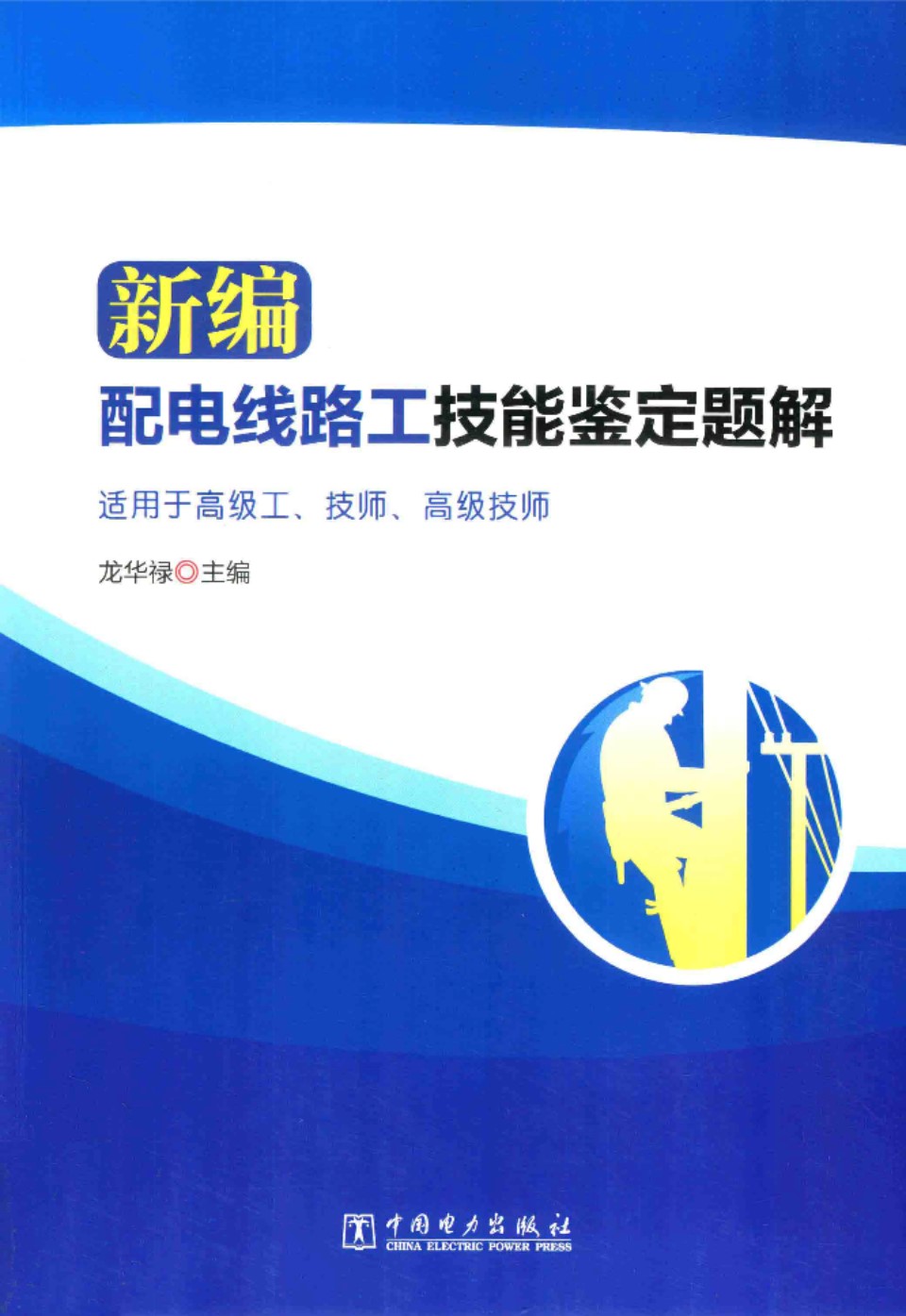 新编配电线路工技能鉴定题解  龙华禄 主编 2016年