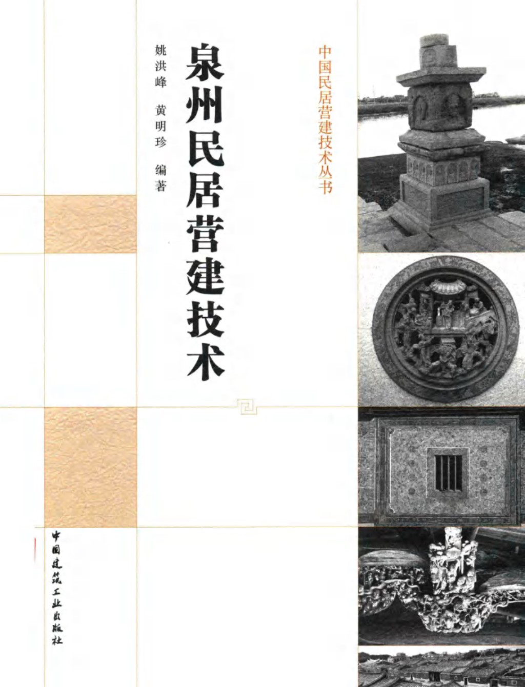 中国民居营建技术资料 泉州民居营建技术  姚洪峰 黄明珍 著 2016年