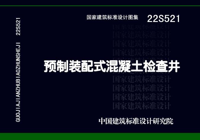 22S521 预制装配式混凝土检查井图集（替代05SS521图集）