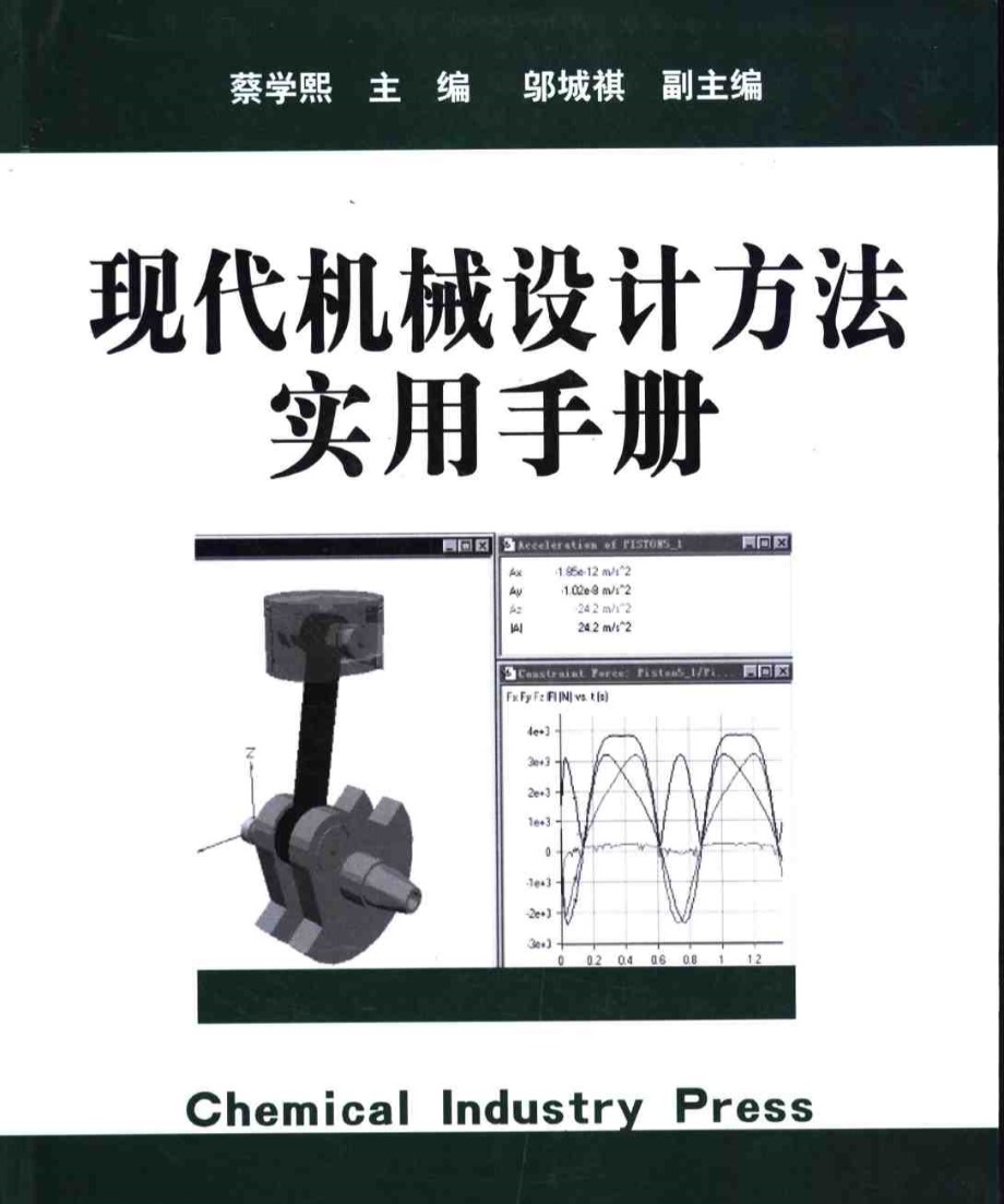 现代机械设计方法实用手册 蔡学熙