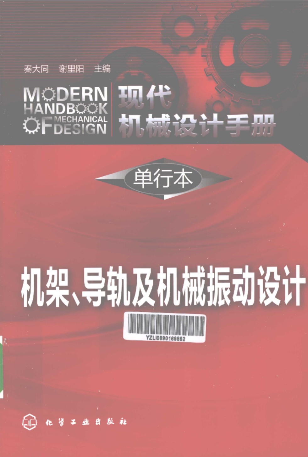 现代机械设计手册 单行本 机架导轨及机械振动设计  秦大同 谢里阳 主编 2013年