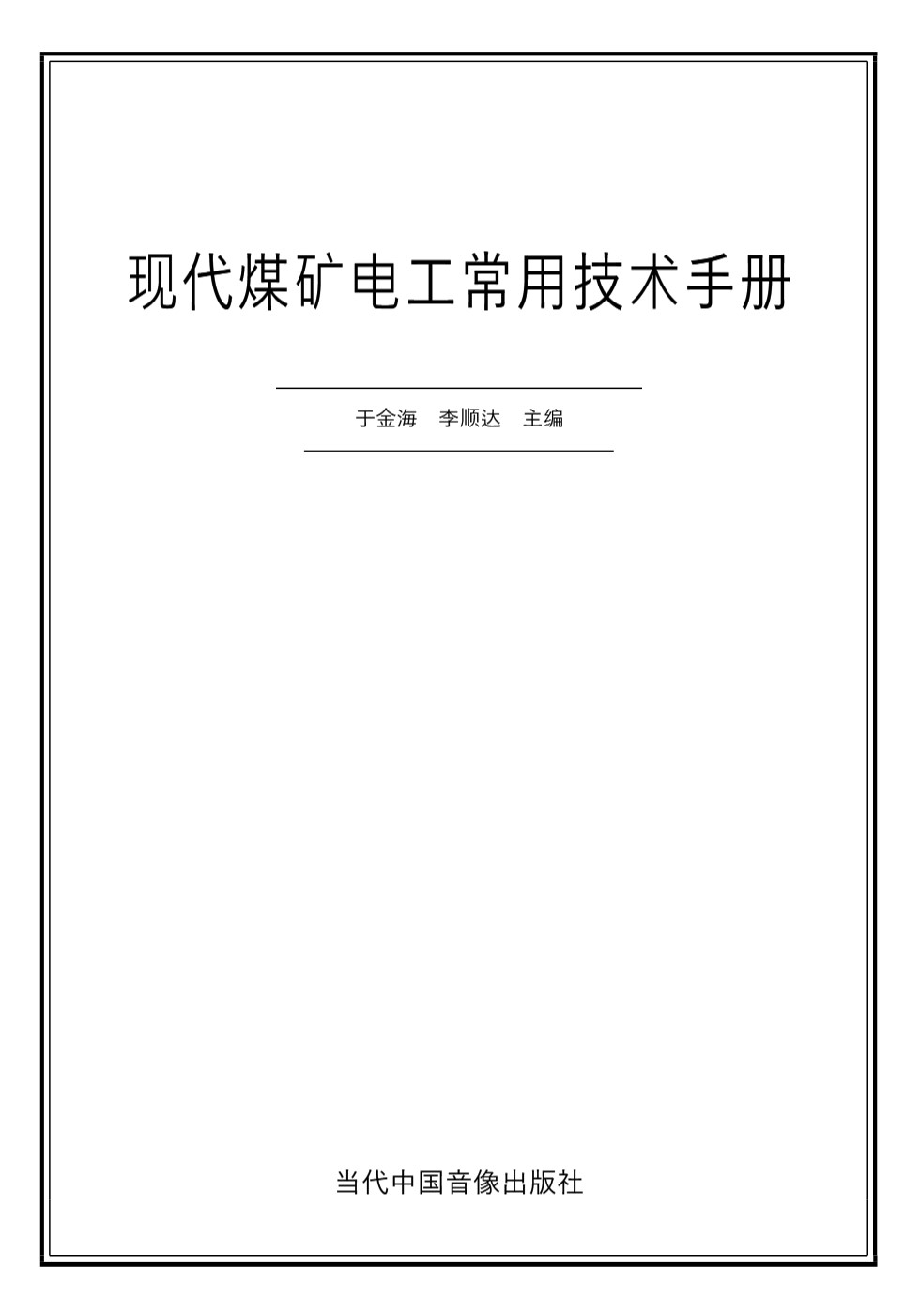 现代煤矿电工常用技术手册