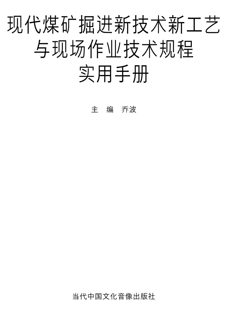 现代煤矿掘进新技术新工艺与现场作业技术规程实用手册 乔波