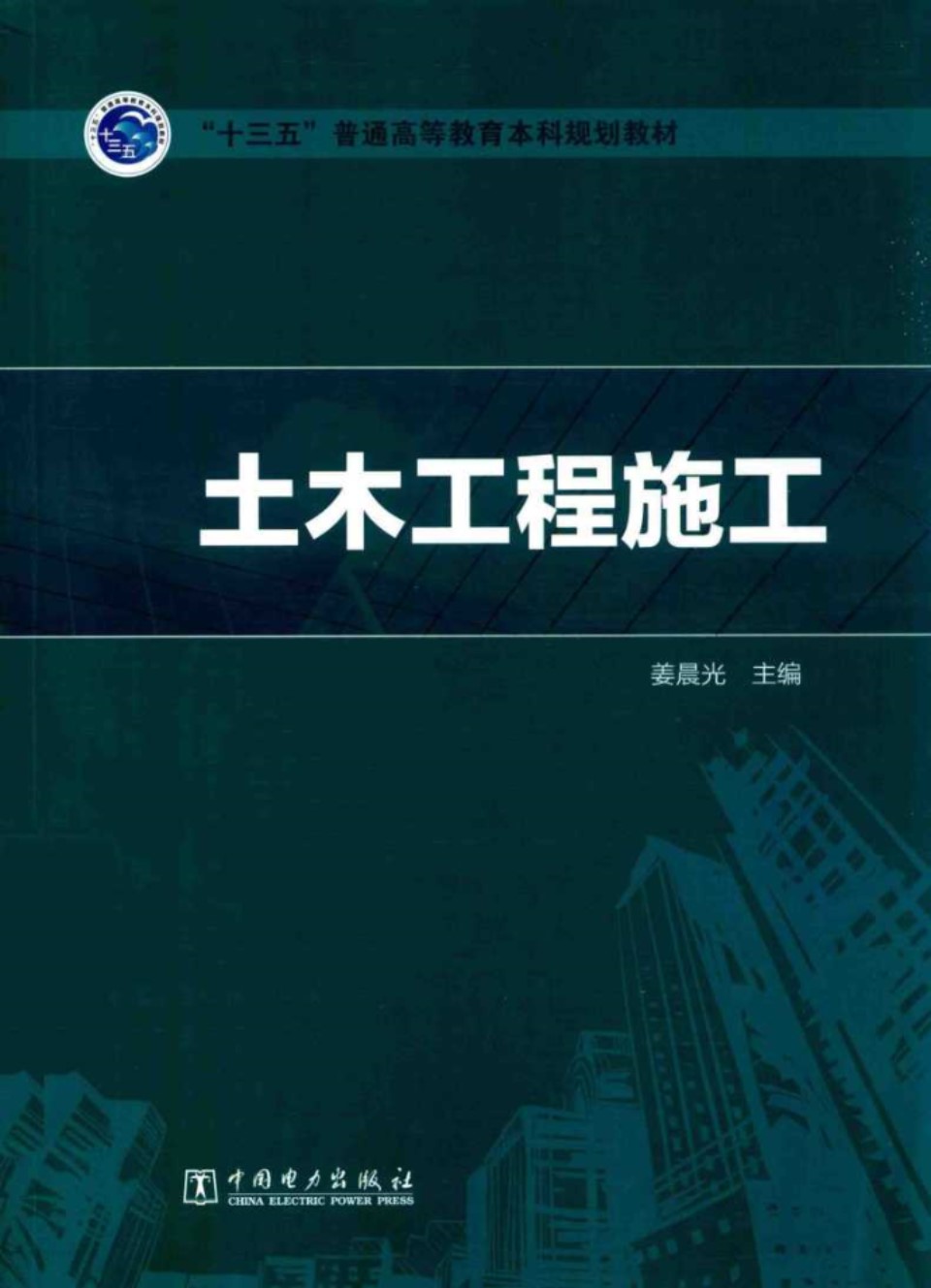 土木工程施工 姜晨光 宋艳 姜勇 张协奎 副  2017 