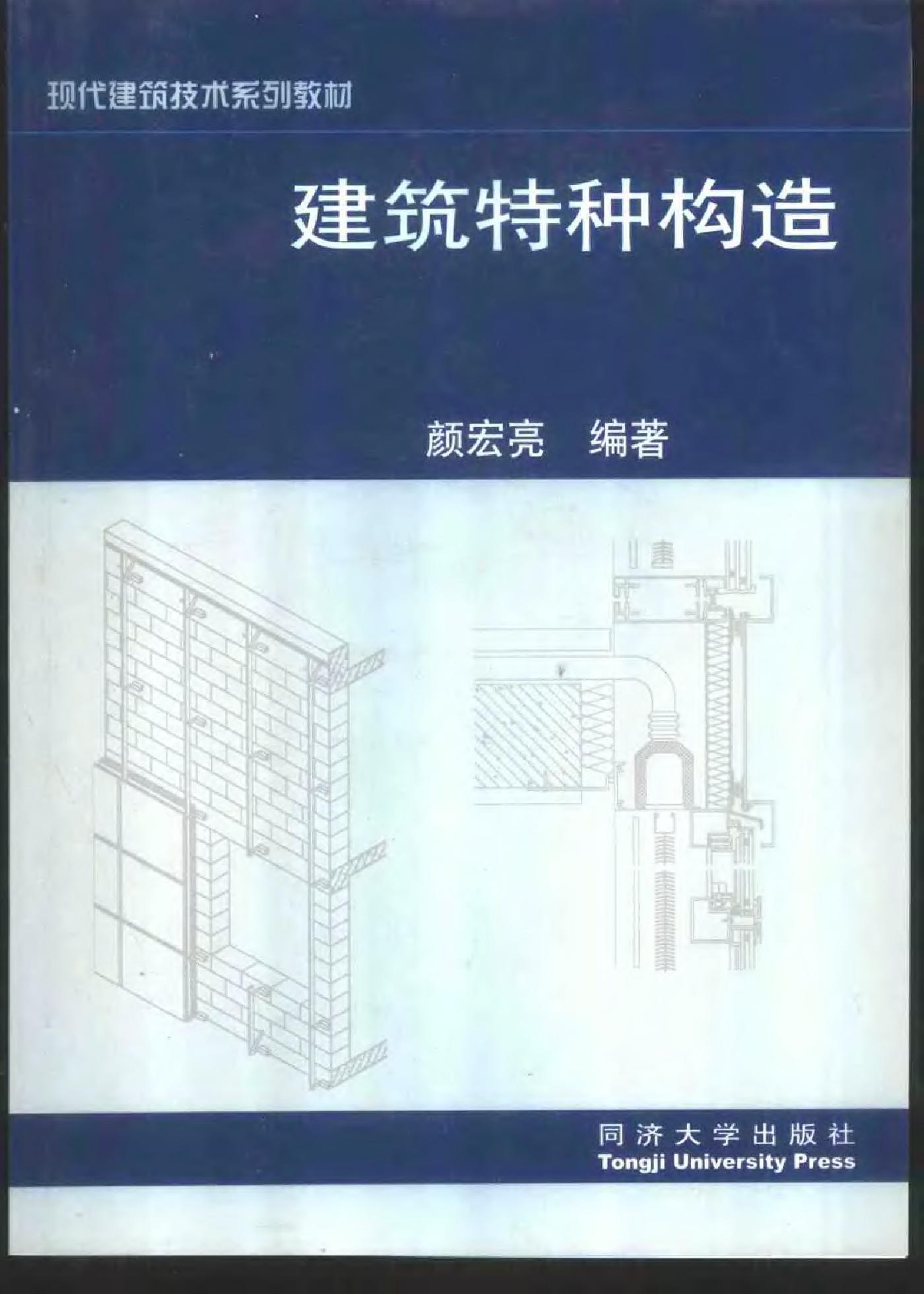 建筑特种构造  2002年